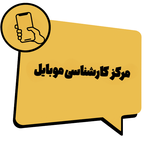 مرکز کارشناسی موبایل 1